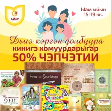 «ДЬИЭ КЭРГЭН ДОЛБУУРА». «АЙАРГА» 50% ЧЭПЧЭТИИ!