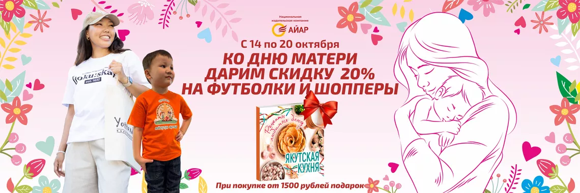 Ко дню матери дарим скидку 20% на футболку и шопперы