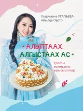 Алыптаах, алгыстаах ас