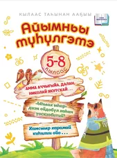 Айымньы түһүлгэтэ. 5–8 кылаас. Кылаас таһынан ааҕыы