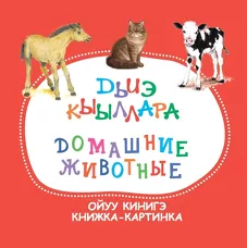 Дьиэ кыыллара. Ойуу кинигэ