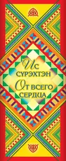 Шоколад «Ис сүрэхтэн = От всего сердца»