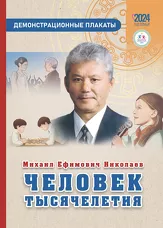 Михаил Ефимович Николаев. Человек тысячелетия. Демонстрационные плакаты