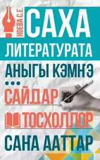 Саха литературата аныгы кэмҥэ: сайдар тосхоллор, саҥа ааттар