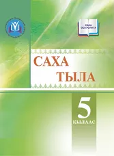 Саха тыла. 5 кылаас. (ФГОС 3)