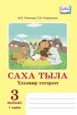 Саха тыла. Үлэлиир тэтэрээт. 3 кылаас (2 чаастаах)