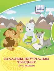 Сахалыы-нууччалыы тылдьыт. 1-4  кылаас