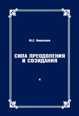 Сила преодоления и созидания. Том 4