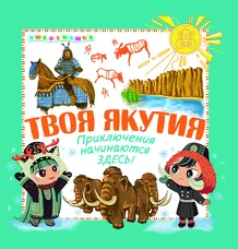 Твоя Якутия 