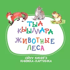 Тыа кыыллара. Ойуу кинигэ