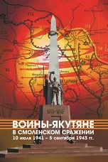 Воины-якутяне в Смоленском сражении 