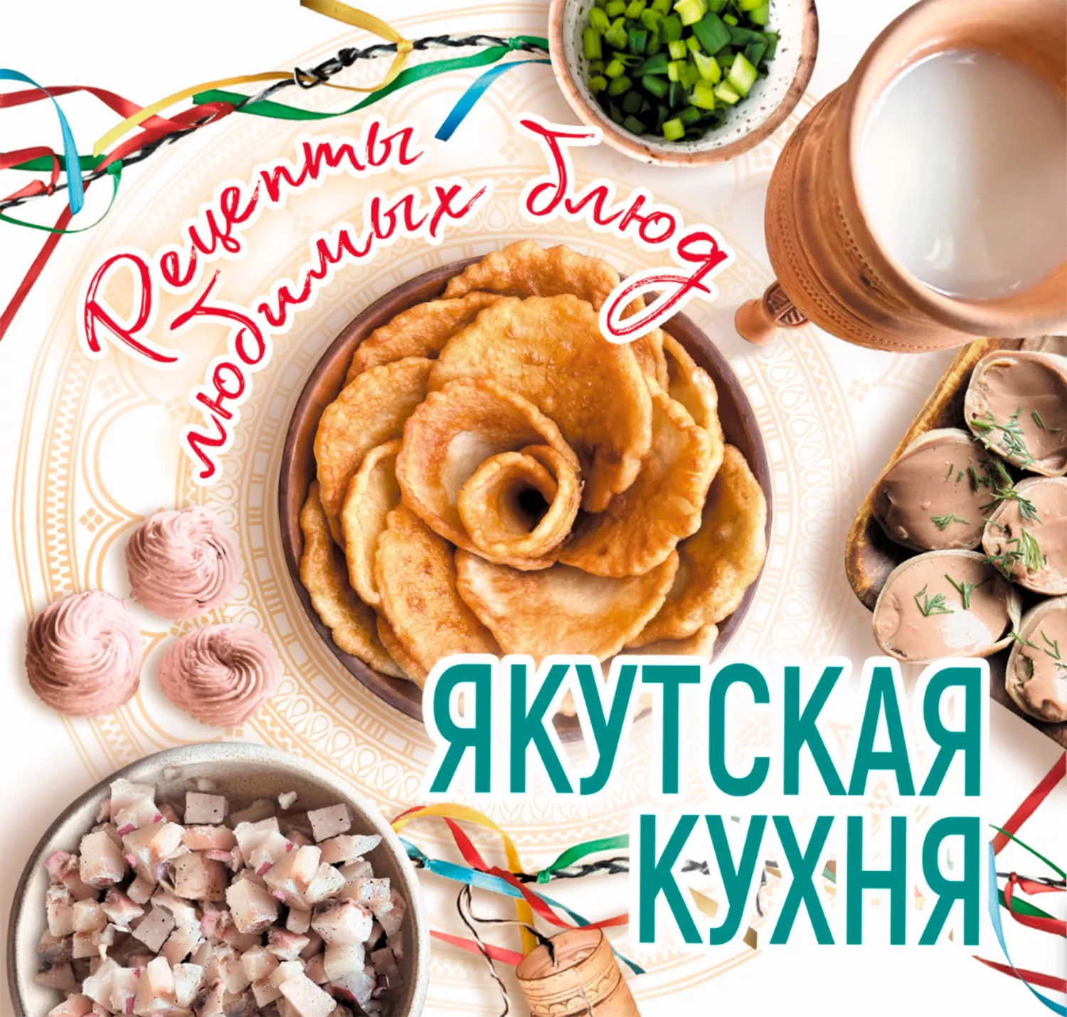 Якутская кухня.Рецепты любимых блюд