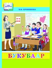 Букубаар. 1 кылаас