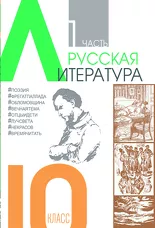 Русская литература. 10 класс. Хрестоматия (В 2-х частях)