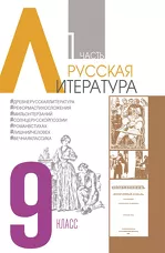 Русская литература. 9 класс. Хрестоматия (В 2-х частях)