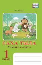 Саха тыла. Үлэлиир тэтэрээт. 1 кылаас