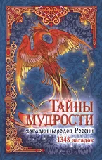 Тайны мудрости: загадки народов России