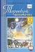 Төрөөбүт литература. 6 кылаас (Икки чаастаах). (ФГОС 3) 