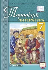 Төрөөбүт литература. 7 кылаас (Икки чаастаах. 2 чааһа). (ФГОС)