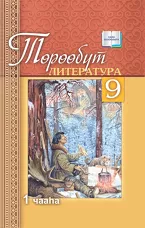 Төрөөбүт литература. 9 кылаас (Икки чаастаах)